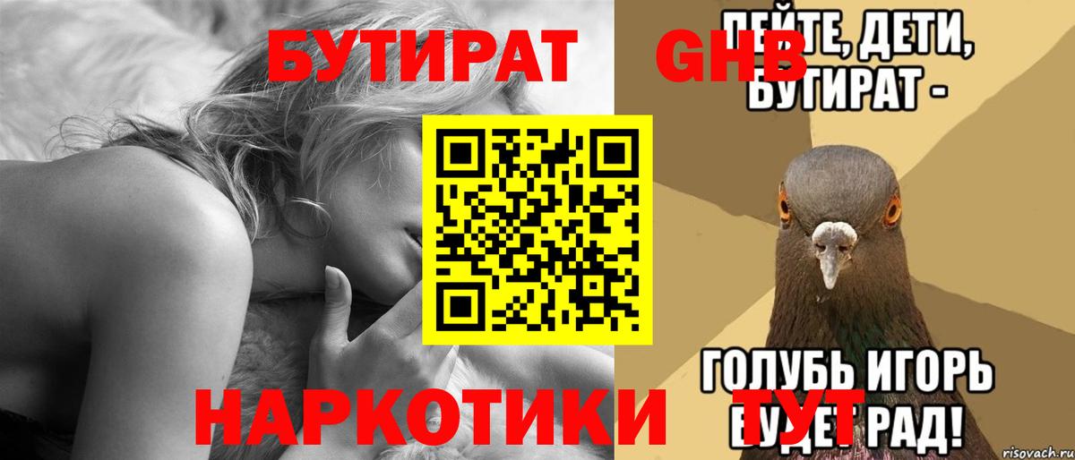 БУТИРАТ оксибутират Курчатов